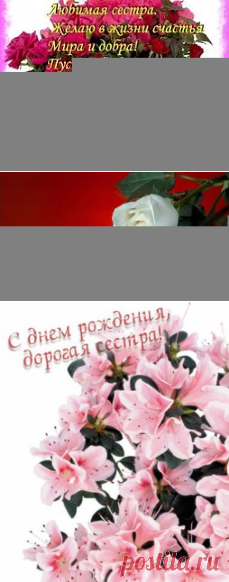 открытки с днем рождения для сестры: 19 тыс изображений найдено в Яндекс.Картинках