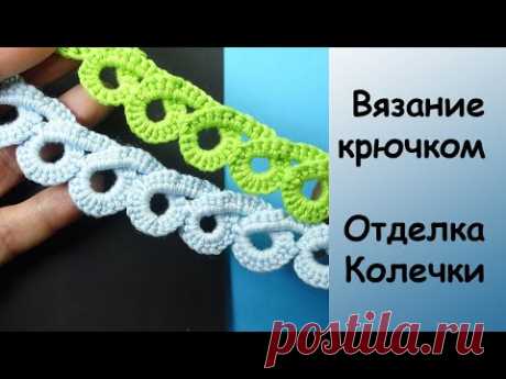 Удивительная Кайма Колечки - Урок вязания крючком - How to Crochet Ring border