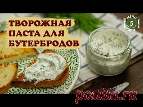 Творожная паста с чесноком и зеленью . Рецепт шаг за шагом от menu5min