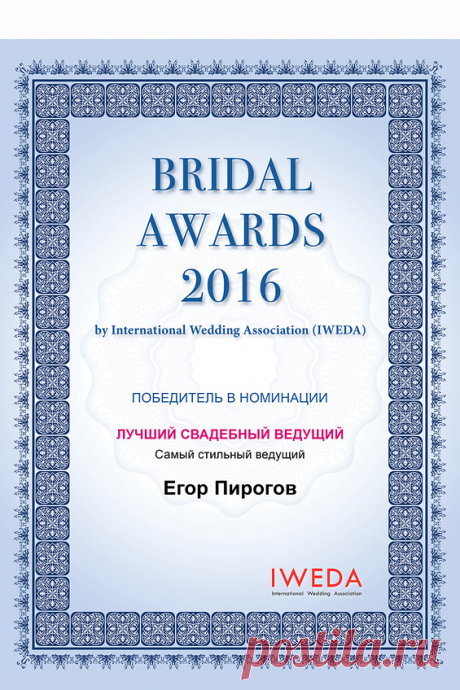 Bridal Awards 2016 - 053 - Международная Свадебная Ассоциация - International Wedding Association - IWEDA.com