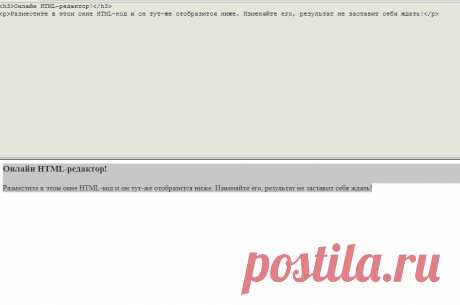 Онлайн HTML-редактор!
Разместите в этом окне HTML-код и он тут-же отобразится ниже. Изменяйте его, результат не заставит себя ждать!