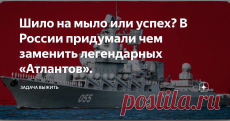 Шило на мыло или успех? В России придумали чем заменить легендарных «Атлантов». Крейсера проекта 1164 хоть и являются невероятно мощными боевыми единицами, но время их не щадит – хорошим примером является флагман ЧФ «Москва». Выход ГЭУ из строя фактически лишил этот флот самого боеспособного корабля, пока проблему не устранили. Рано или поздно замена всех «Атлантов» будет необходима, и, кажется, этой проблеме найдено решение, которое понравилось далеко не всем. Приветствую...