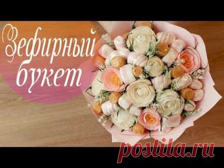 Делаем букет из сладостей. Букет из зефира | Make a bouquet of sweets | Bouquet of marshmallows