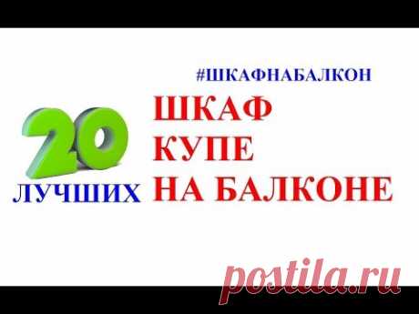 20 Лучших работ, шкаф купе на балконе. Шкаф на балкон. Шкаф купе на балкон. Шкаф на балкон фото.