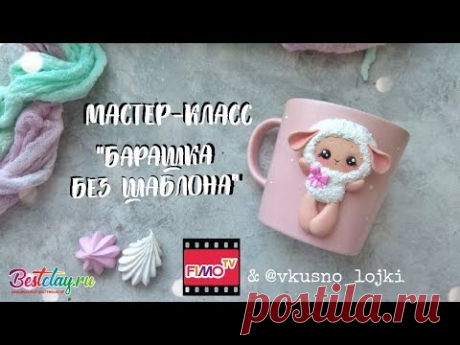 Мастер-класс: Декор кружки &quot;Барашка&quot; из полимерной глины FIMO/polymer clay tutorial