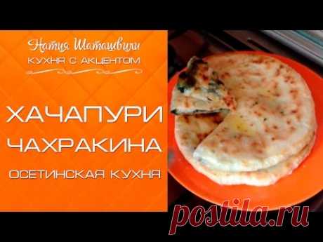 Хачапури Чахракина [Кухня с акцентом] от Натии Шаташвили