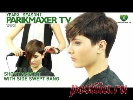 Короткая стрижка с удлиненной челкой Short haircut with side swept bangs. parikmaxer tv