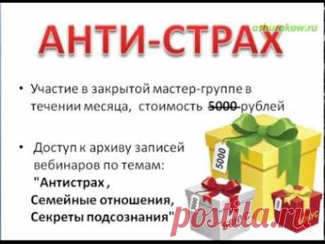 Как побороть свой страх см. здесь: https://ashurakow1.justclick.ru/AntiFirm