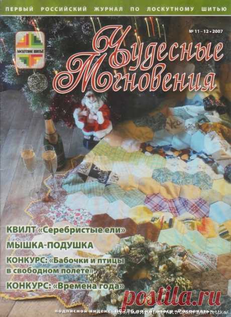 Архив 2007 - ЧМ /Лоскутное шитье '11-12/