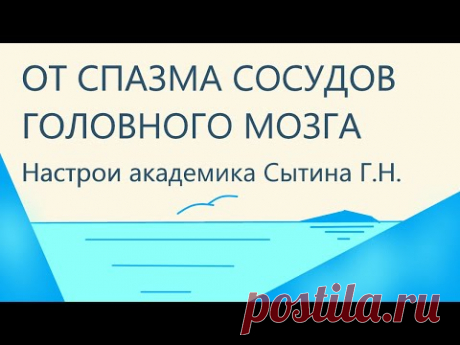 От спазма сосудов головного мозга Настрои академика Сытина Г.Н. - YouTube