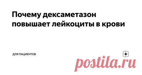 Почему дексаметазон повышает лейкоциты в крови Дексаметазон - это гормон с очень мощным противовоспалительным действием.
От него в крови резко подскакивает уровень лейкоцитов. Буквально через несколько часов. Это сразу заметно. Где-то на 4000 на десять в девятой степени в литре подскакивает. А иногда лейкоциты вообще шкалят.
Тут смысл вот в чем. Очень много лейкоцитов в нашей крови не плавают, а сидят, прикрепившись к стенке кровеносных