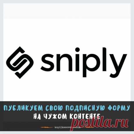 Добрый вечер!
~~~~~~~~~*~~~~~~~~
Я уже рассказывала об очень интересном сервисе Sniply, который помогает делиться чужим контентом, причем не просто так, а с выгодой для вас - приглашая пользователя посетить ваш сайт или лендинг, если у вас создан правильный призыв к действию, ну и, безусловно, есть интересный и полезный контент для ваших читателей: