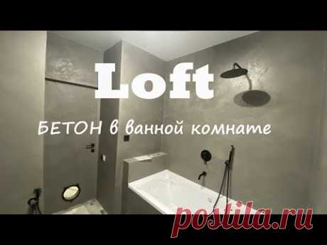 Сделай САМ Силиконовая штукатурка в ванной комнате Loft Бетон