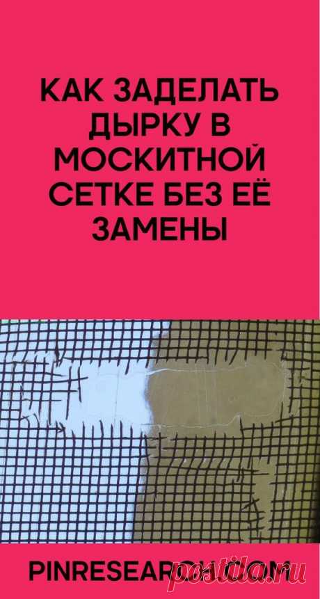 Как заделать дырку в москитной сетке без её замены