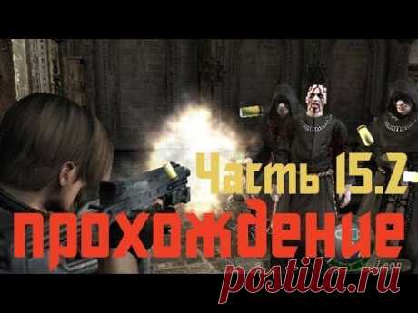 Прохождение Resident Evil 4 - Часть 15.2 - YouTube