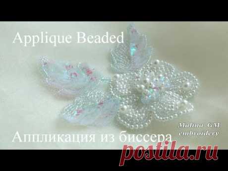 АППЛИКАЦИЯ из БИСЕРА  / APPLIQUE BEADING