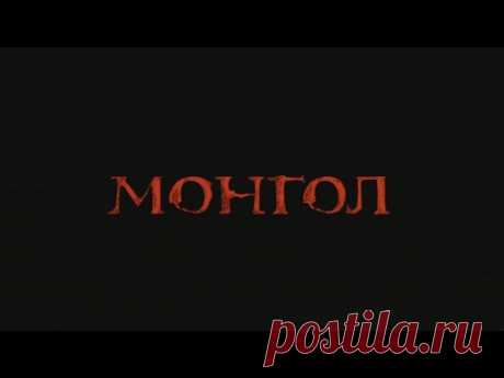 Монгол (фильм в HD) - YouTube