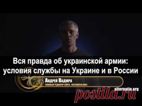 2019. Андрей Ваджра. Вся правда об украинской армии: условия службы на Украине и в России (№ 23) - YouTube