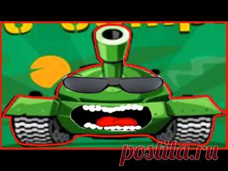Awesome Tanks Эпическое сражение танков мультик игра для детей от Фаника