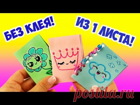 3 идеи! БЛОКНОТИК БЕЗ КЛЕЯ за 5 мин! Супер просто ИЗ 1 ЛИСТА бумаги