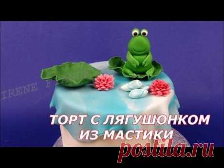 Торт с лягушонком из мастики.Фигурки из мастики - YouTube