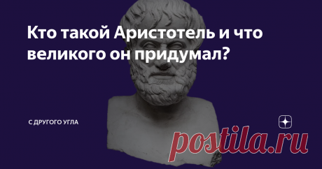 Кто такой Аристотель и что великого он придумал? Аристотель – наставник Александра Македонского, один из наиболее влиятельных философов Античной Греции, который нередко упоминается даже сегодня