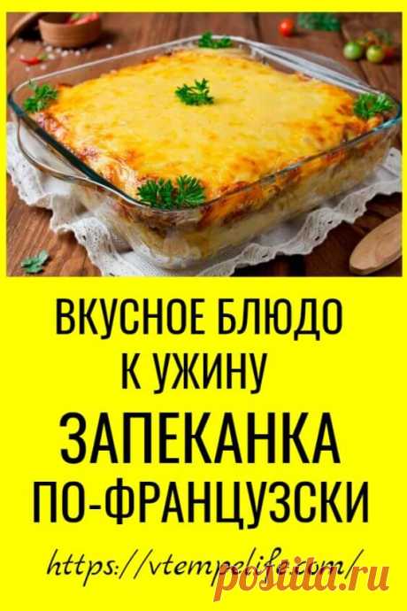 Вкусное блюдо к ужину: запеканка по-французски | В темпі життя