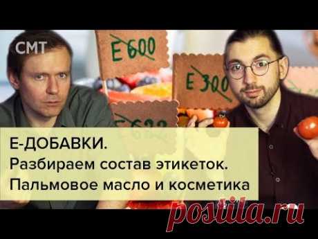 Вас обманывают производители! Е-ДОБАВКИ. Разбор состава этикеток. Интервью с пищевым химиком