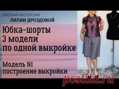 Юбка-шорты. 3 модели по одной выкройке. Модель №1, построение выкройки юбки-шорт.