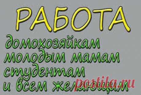 Требуются МЕНЕДЖЕРЫ ПО РАБОТЕ С КОНСУЛЬТАНТАМИ! С продажами никак не связано! Есть и другие предложения. Требования: Возраст 16-60 лет; Страна проживания не имеет значения; График работы свободный; Наличие интернета обязательны!; Начальное знание компьютера приветствуется. Оплата сдельная, выплачивается на карту. Обучение бесплатное! Поездки за счет компании! Совмещайте работу с основной, учебой и особенно хорошо подходит мамам в декретном отпуске. Количество мест ограничено.