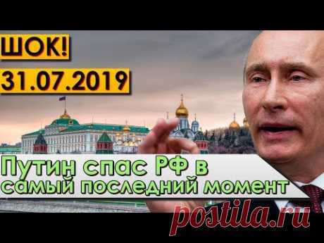 СРОЧНО! 31.07.19 САМЫЙ ОГРОМНЫЙ «ГРЕХ» РОССИИ, ТО ЧТО ОНА НЕ ВСТАЛА НА КОЛЕНИ ПЕРЕД ЗАПАДОМ