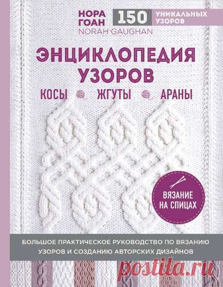 Нора Гоан. Энциклопедия узоров. Косы, жгуты, араны. Вязание на спицах. — HandMade