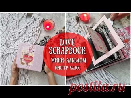 МК МИНИ-АЛЬБОМ ПРО ЛЮБОВЬ! Love Scrapbook MINI ALBUM TUTORIAL - SCRAPBOOK IDEAS - YouTube