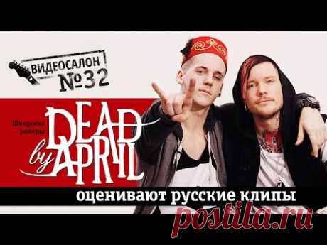 Dead by April смотрят русские клипы (Видеосалон №32)