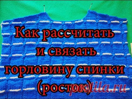 Горловина спинки и скос плеча спицами.Как рассчитать и связать Урок 8.