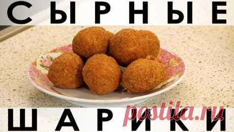 052. Вкуснющие сырные шарики во фритюре ( на плите )

Здравствуйте, товарищи Кулинары!

Я уверена, что в глубине души почти все мы любим всякую вредную калорийную жареную во
фритюре вкуснятину, хотя и нельзя :) Но если очень хочется, можно ведь :)))
Сегодня я даю вам повод полакомиться такой вреднятиной, но беру с вас слово,
что потом вы обязательно отработаете её каким-нибудь полезным физическим трудом
:)