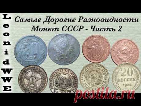 Самые Дорогие Разновидности Монет СССР (2) - YouTube
