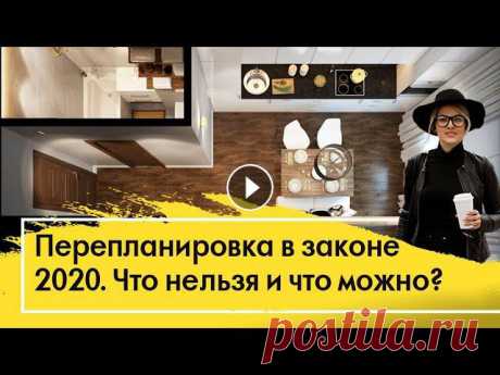 ПЕРЕПЛАНИРОВКА КВАРТИРЫ в 2020 - что можно и что КАТЕГОРИЧЕСКИ ЗАПРЕЩЕНО?? Нюансы перепланировки! Перепланировка квартиры в 2020 - основные моменты перепланировки квартиры. Что можно делать и как узаконить? И что категорически нельзя длеать при пер...