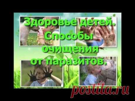 Важно!!! Очищение детей от паразитов! - YouTube