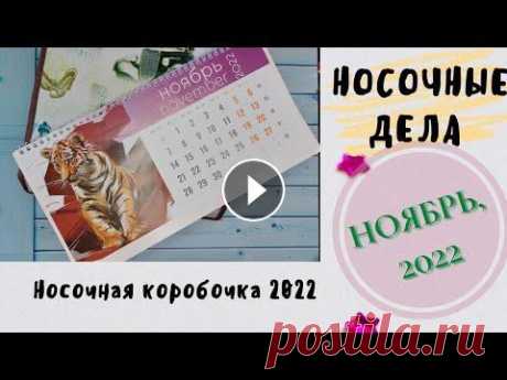 НОСОЧНЫЕ ДЕЛА// НОСОЧКИ НОЯБРЯ// НОСОЧНАЯ КОРОБОЧКА 2022 Друзья! Вот и последний месяц осени, и предпоследний месяц нашей Носочной коробочки 2022. Мои носочки,какие же они,из чего вязала, чем вязала. Интерес...