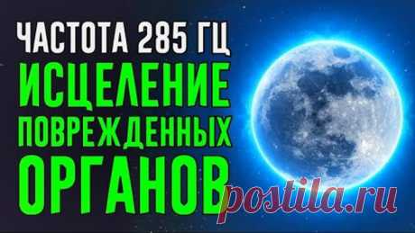 8 часов музыки для сна с частотой 285 гц | Исцеление поврежденных органов и тканей