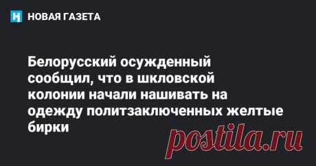 Новая Газета on Twitter: &quot;Отбывающий срок в Шклове белорусский активист Витольд Ашурок рассказал, что в местной колонии начали нашивать желтые бирки на одежду политических заключенных. https://t.co/7HQHe4QF52&quot; / Twitter