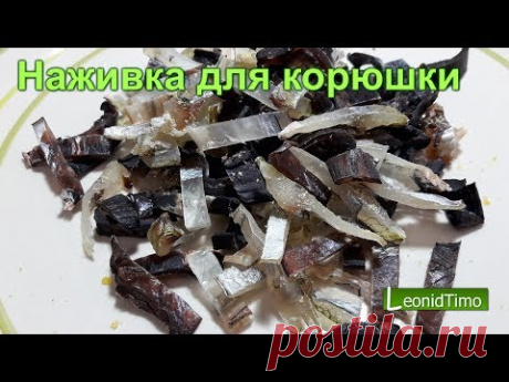 Лучшая наживка для корюшки. Leonid Timo