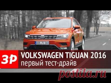 Volkswagen Tiguan 2016: первый тест-драйв