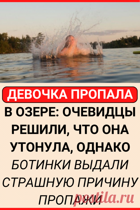 Девочка пропала в озере: Очевидцы решили, что она утонула, однако ботинки выдали страшную причину пропажи
#интересное #самое_интересное #факты #интересные_факты