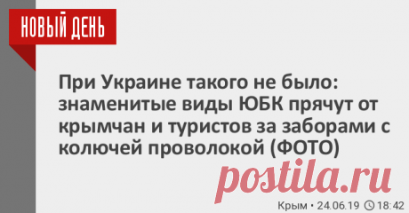 При Украине такого не было: знаменитые виды ЮБК прячут от крымчан и туристов за заборами с колючей проволокой (ФОТО) На трассе Ялта – Севастополь появился новый забор, отгораживающий дорогу от прибрежной зоны. Крымчане и туристы негодуют: вместо того, чтобы наслаждаться видами, которыми славится Южный берег Крыма, они упираются взглядом в...