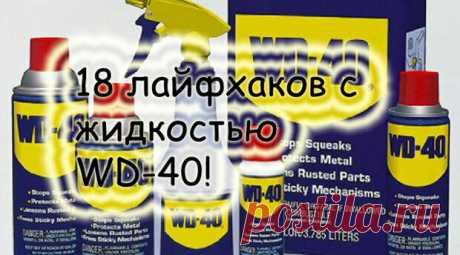 18 лайфхаков с волшебной жидкостью WD-40