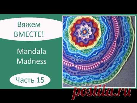 Мандала крючком. Mandala Madness. Часть 15