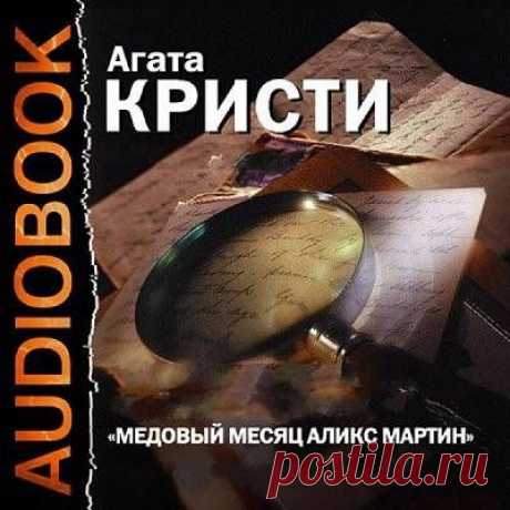 Кристи Агата - Медовый месяц Аликс Мартин (Аудиоспектакль) - 20 Октября 2015 - КНИЖНАЯ ПОЛКА
Медовый месяц Аликс Мартин подходил к концу, и все чаще Аликс мучил один и тот же сон. Ее муж лежит мертвый, а над ним стоит Дик Уинсборг. Она точно знает, что это он нанес этот роковой удар. Но ужаснее всего было то, что во сне она радовалась смерти мужа и в радостном порыве протягивала руку убийце. Что означает этот сон?