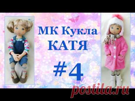 МК кукла Катя  Часть 4